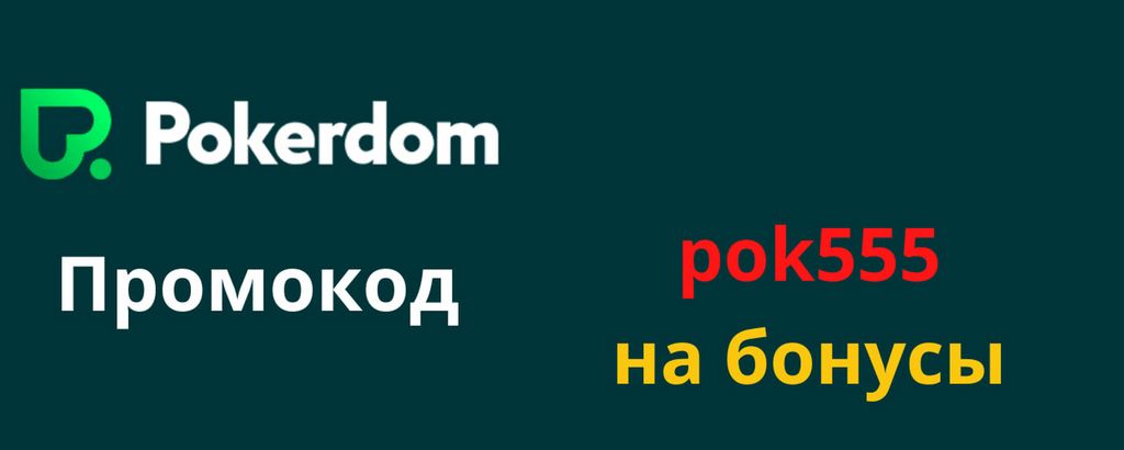 Покердом 2025